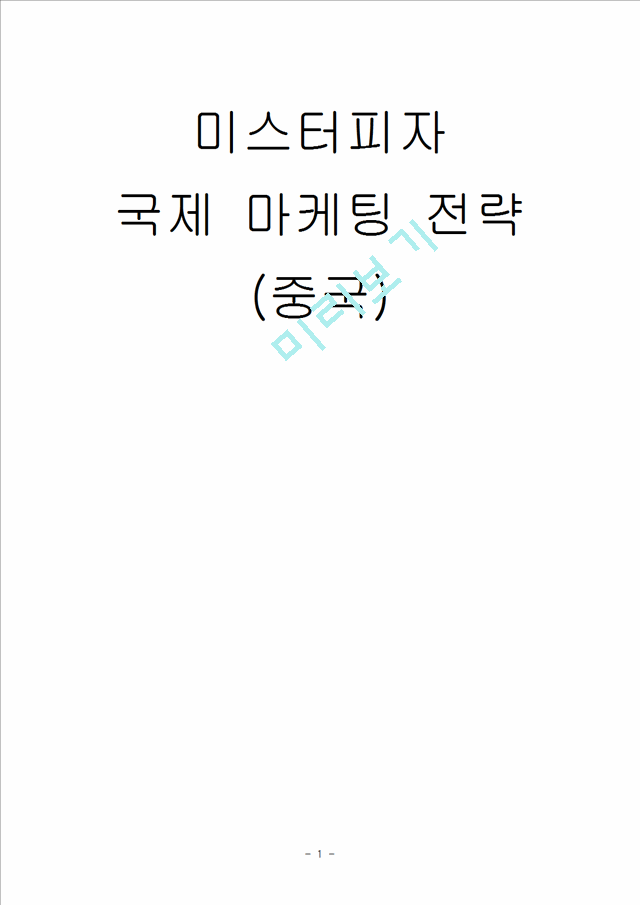 1000원]미스터피자의 국제 마케팅 전략 분석 및 나의 견해 (중국).hwp